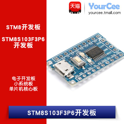 STM8S103F3P6开发板 小体积系统板 16MHZ 丰富外设接口