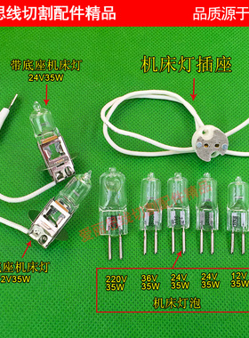 线切割配件 机床灯泡12V35W24V35W36V35W220V35W机床灯插座