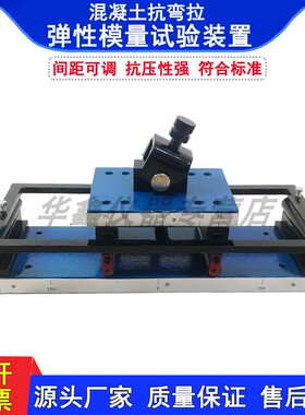 混凝土抗弯拉弹性模量试验装置 抗弯拉弹性模量测定仪 抗弯拉