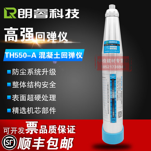 济南朗睿HT550-A混凝土高强回弹仪砼抗压高强度检测仪5.5J