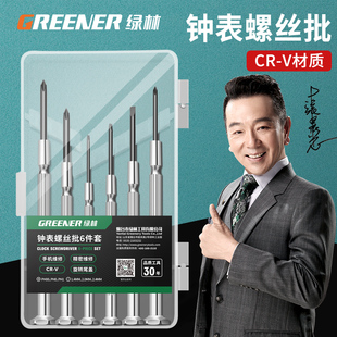 钟表螺丝刀套装一十字双向两用小起子改锥高硬度维修拆机组合工具