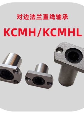 标准型对边法兰直线轴承KCMH-6/8/10/12/16/20/25/30加长型KCMHL