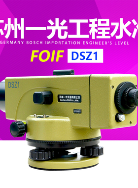 FOIF苏州一光水准仪DSZ1 苏一光38倍自动安平光学水平仪 DSZ2升级