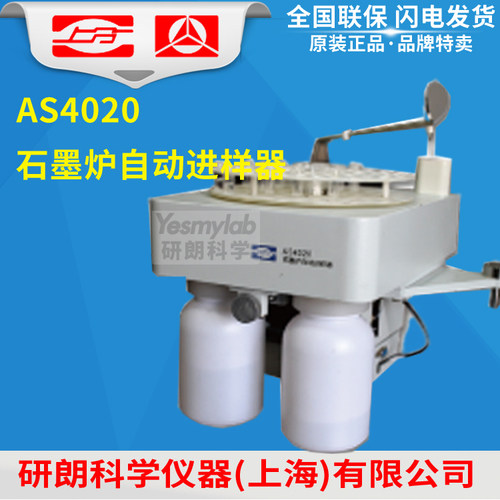 上海仪电分析 上分 精科 AS4020石墨炉自动进样器 95个样品杯
