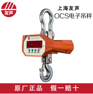 正品 友声 OCS 电子吊秤 吊钩秤1T 3T 5T 10T 2吨 无线吊称