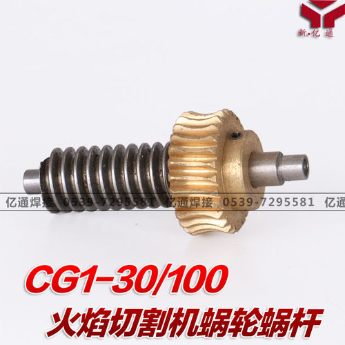 CG1-30/100半自动火焰切割机蜗杆 尼龙纯铜蜗轮蜗杆 华威通用配件