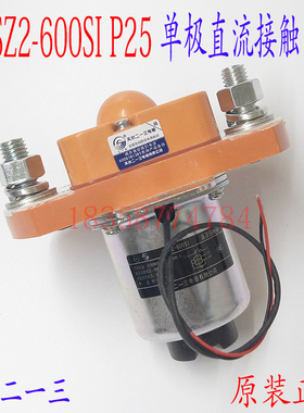 正品GSZ2-600SI  P25天水二一三213带引线单极直流接触器DC24V48V