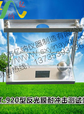 stt-920反光膜耐冲击测试装置