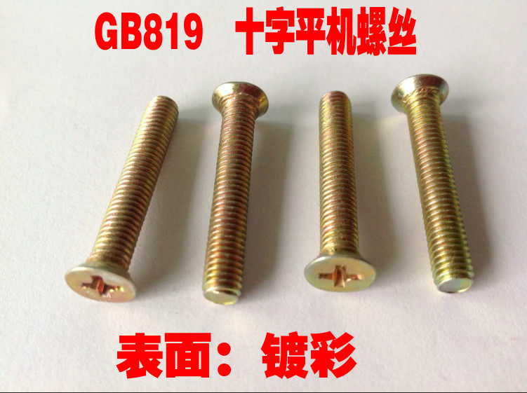 十字槽平头螺钉GB819-76彩锌平机 沉头机牙螺丝M4系列/热销,工业油品/胶粘/化学/实验室用品,马弗炉/电阻炉/实验炉,淘宝优惠券,粉丝福利购,淘宝优惠卷