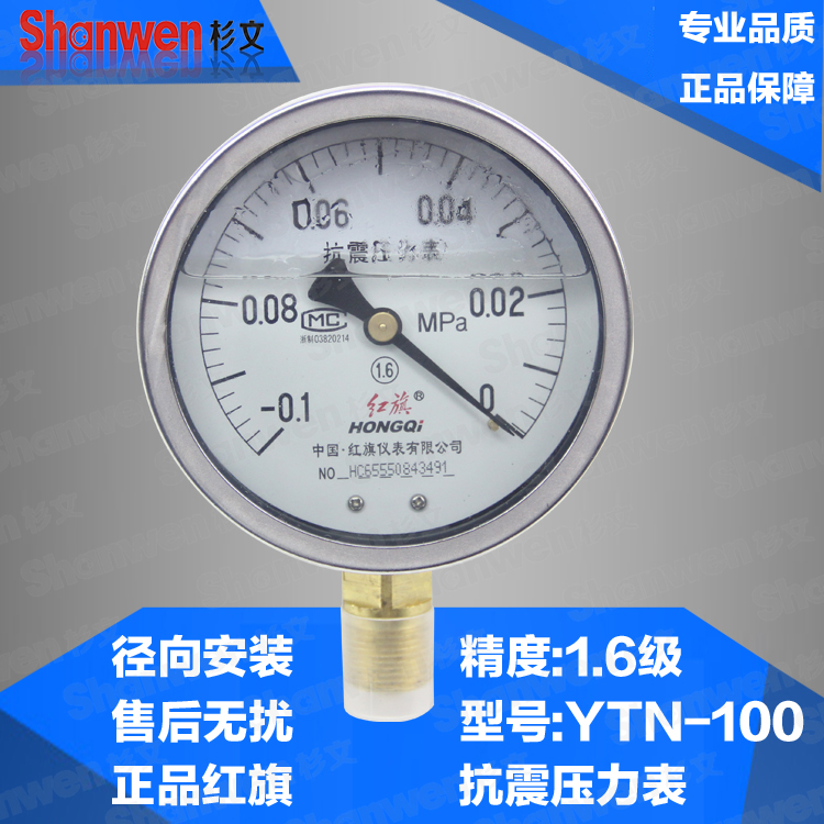 红旗 耐震真空压力表压力表YTN-100 0-1MPA 2.5 4 6 10 16 25