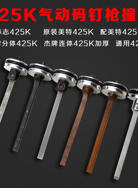 标志 东亚 杰牌 美特425K气动码钉枪撞针大气缸小气缸425连体撞针