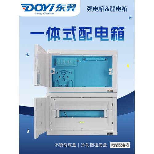 东益强弱一体箱不锈钢隐藏式室内家用配电铁底塑料双层箱一体式二