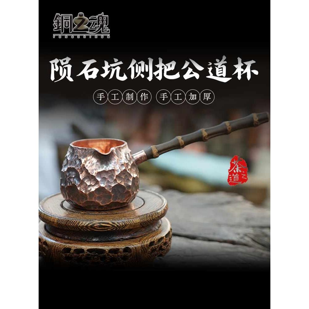 紫铜公道杯覆古加厚竹节长柄围炉煮茶罐烤茶罐家用茶海分茶器中式