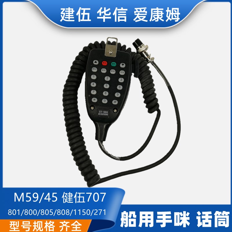 船用车载707手咪M45/M59/801/805/808高频对讲机手柄话筒话咪唛头