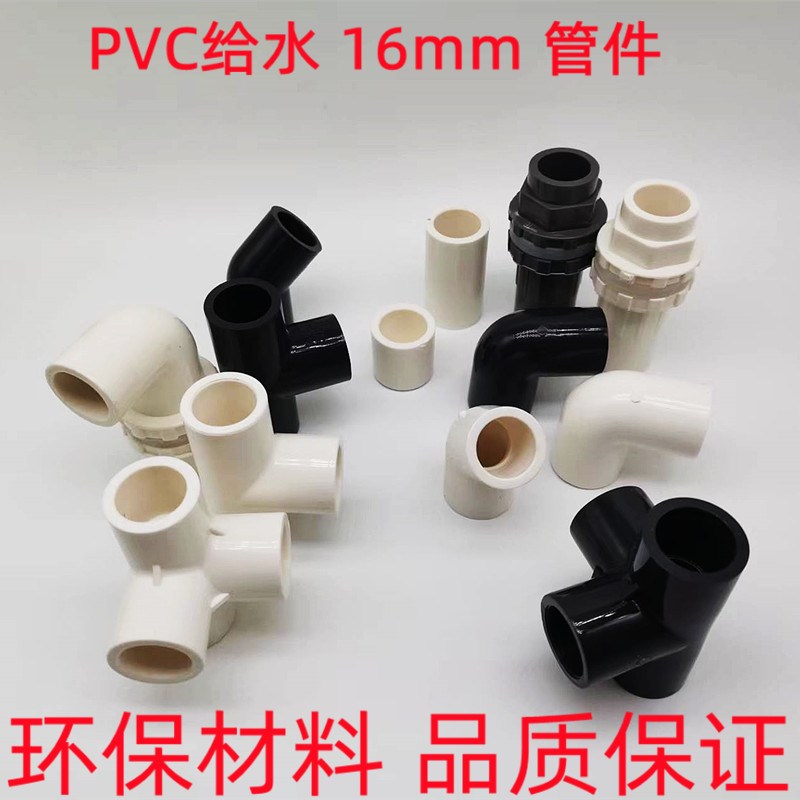 16mmPVC弯头 三通 直接 补芯 接头 管帽 补心 上下水接头立体四通