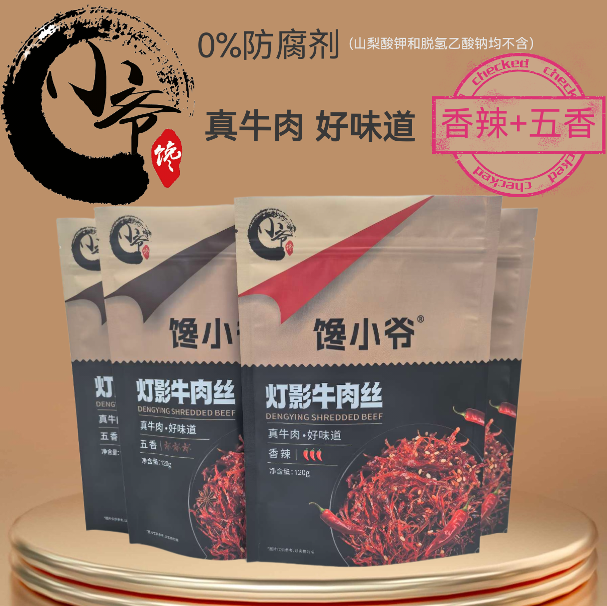 馋小爷灯影牛肉丝香辣味追剧下午茶圣诞节120g儿童零食户外便携