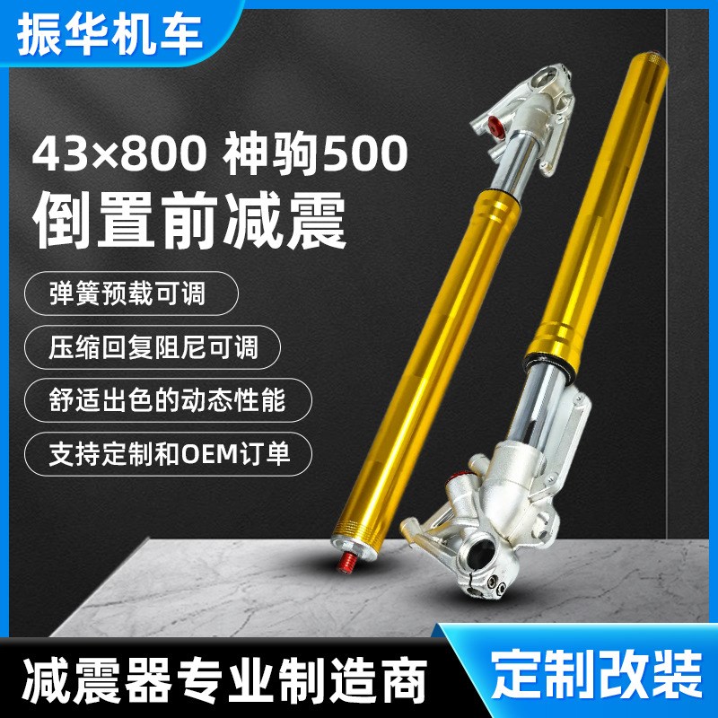 43800神驹500倒置前减震器 电动电摩改装配件 压缩回复阻尼可调