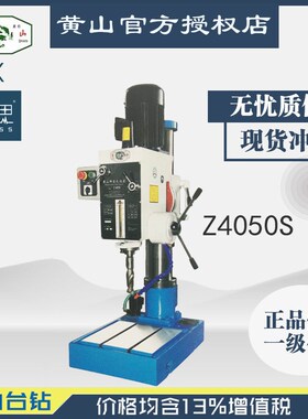 /含税13%/ 黄山台钻 Z4050S 强力台钻50mm 【杭州脉思】