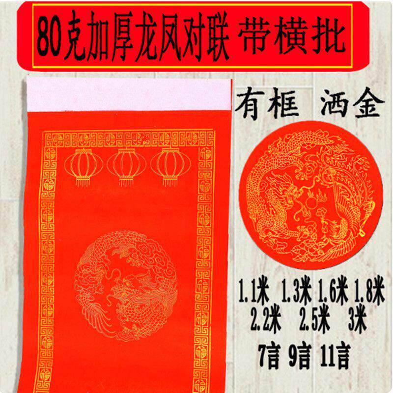 龙凤洒金空白白头对联1.6/1.8米对联纸全年红纸万年红瓦当春联纸