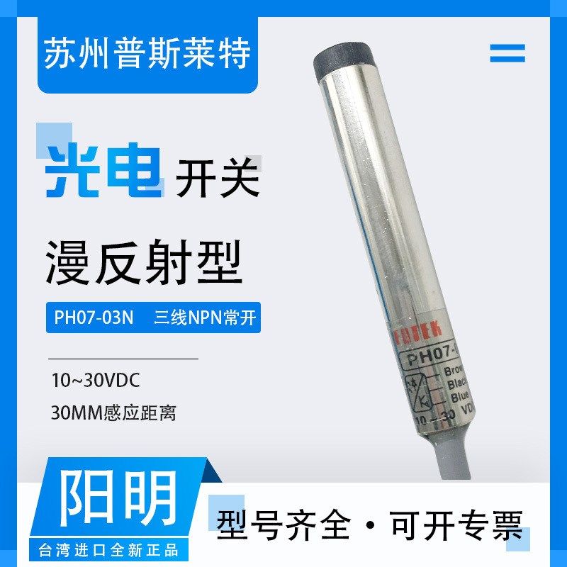 FOTEK台湾阳明光电开关PH07-03N漫反射三线NPN常开30MM感应距离