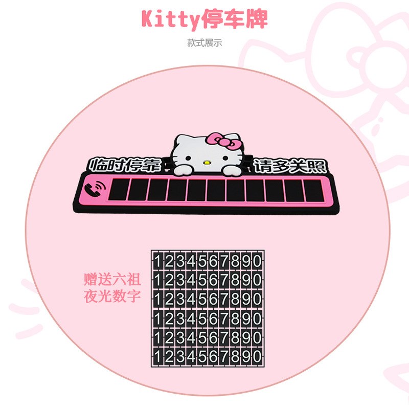 kitty夜光迷你临时停车电话号码牌 可爱3d立体挪车移车汽车用品