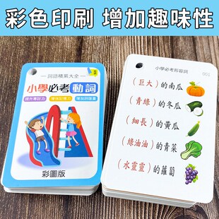 小学生繁体中文字词语积累大全卡必考形容词动词量词彩图练习学习