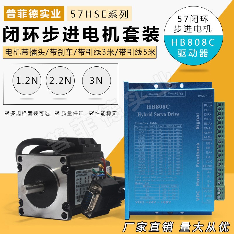 57闭环步进混合伺服电机1.2/2.2/3N驱动器HB808C套装可加引线刹车