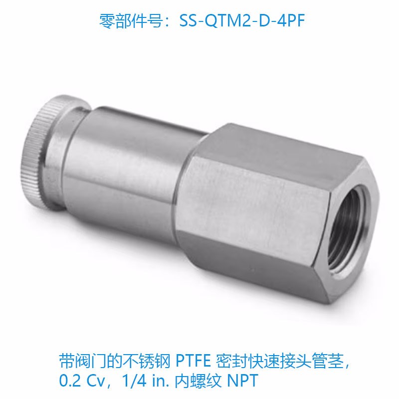世伟洛克(SS-QTM2-D-4PF) 带阀门的不锈钢 PTFE 密封快速接头管茎