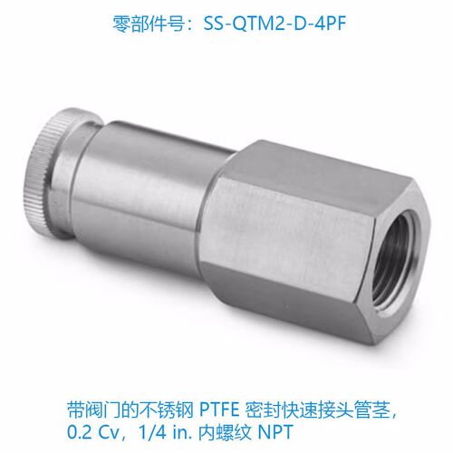 世伟洛克(SS-QTM2-D-4PF) 带阀门的不锈钢 PTFE 密封快速接头管茎