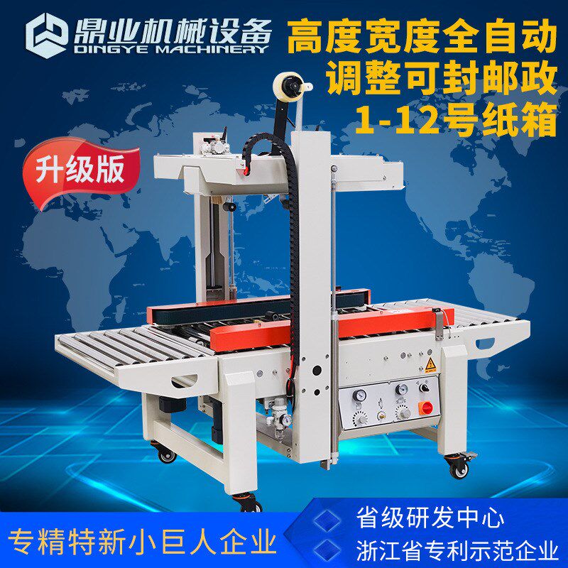 鼎业DQFXC5045X邮政1-12号小纸箱胶带封箱机全自动左右驱动封箱机