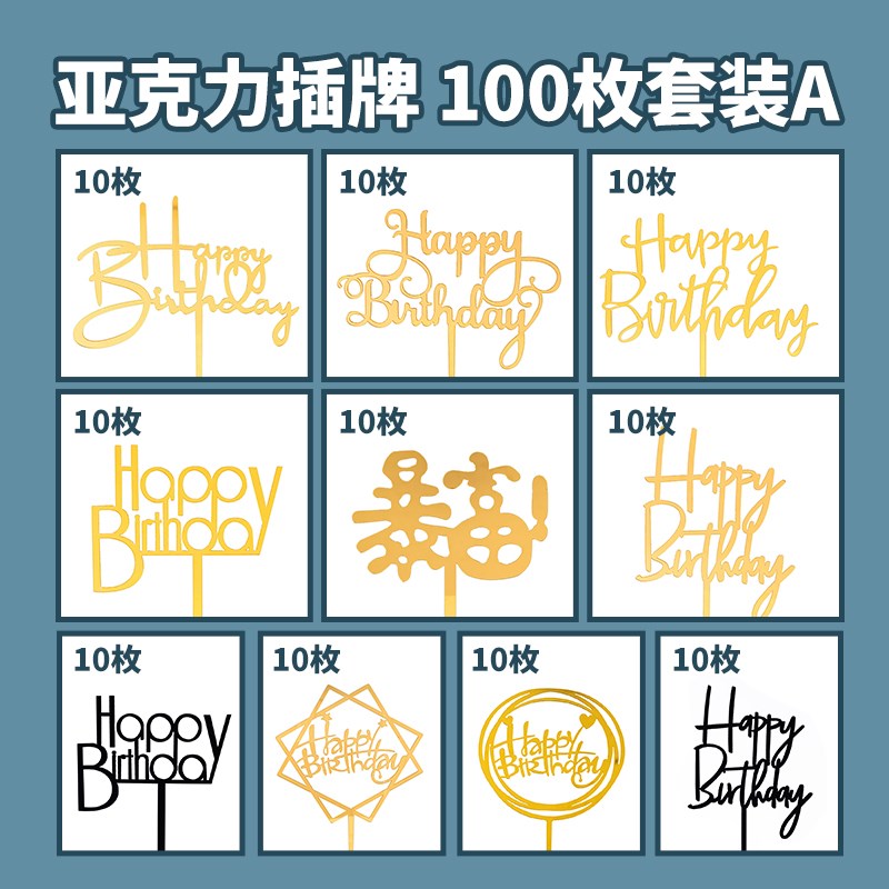 100枚装网红亚克力插牌生日快乐蛋糕插件情人节派对甜品台装饰云
