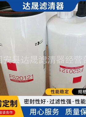 供应FS20121柴油滤芯5521648 5444245工程机械燃油滤清器