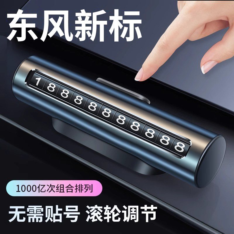 适用于东风风行车载临时挪车电话号码停车牌T5 EVO/SX6/M7车内品