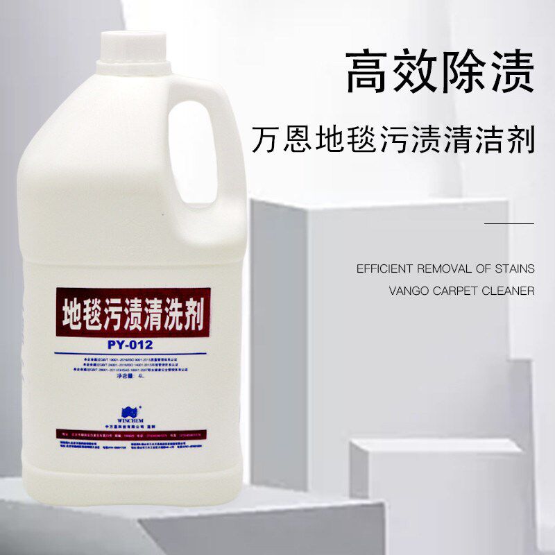 万恩地毯污渍清洗剂PY-012羊毛地毯起渍酒店地垫沙发布艺除污渍剂