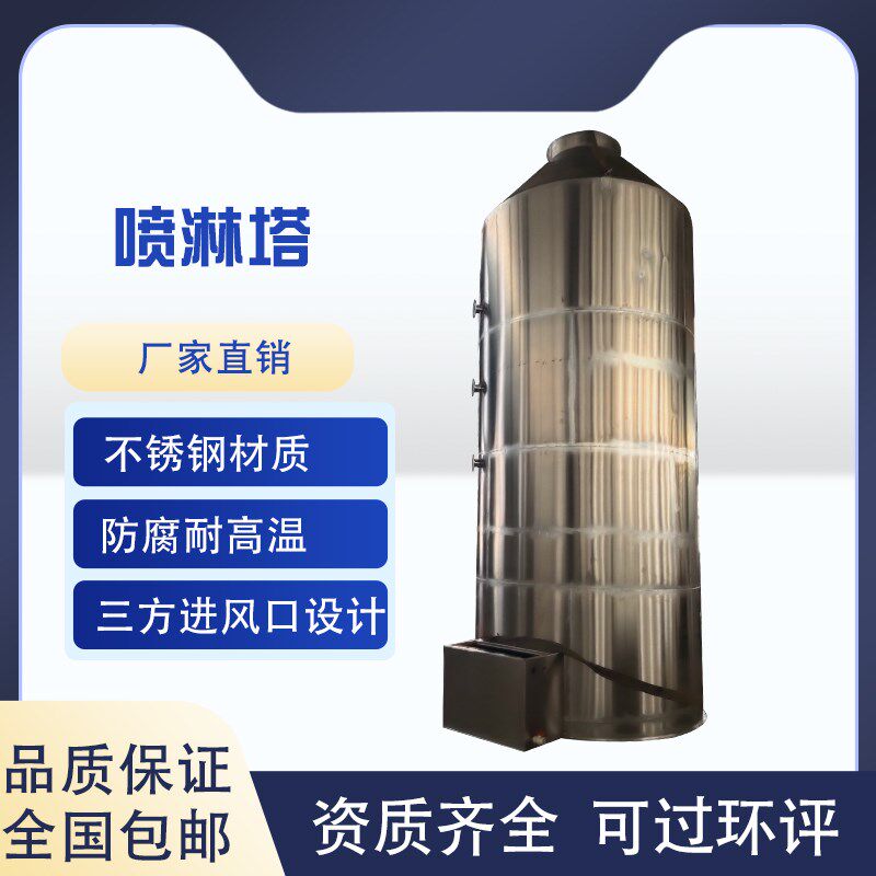 不锈钢喷淋塔喷淋塔工业v废气处理车间酸雾净化除尘脱硫设备