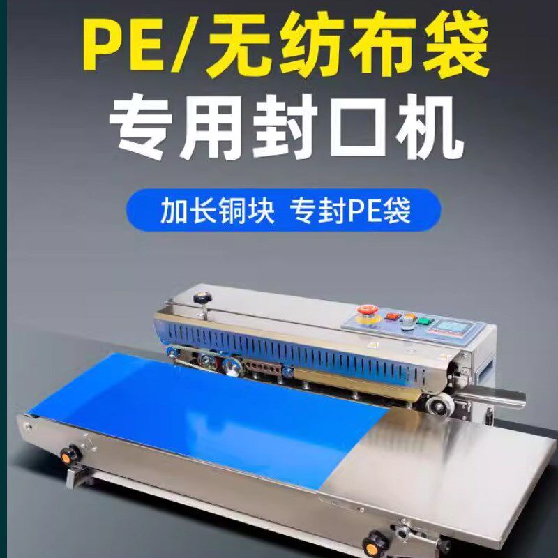 PE袋封口机无纺布袋PE袋厚袋子专用自动连续N薄膜塑料袋封包机商