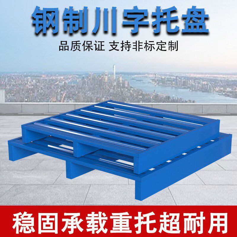 可定制钢制拖盘物流运输超市防z潮铁栈板仓库地垫卡板叉车川字拖