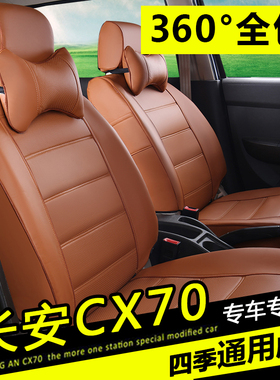 长安CX70座套2+3+2七座专u用全包围CX70T四季PU皮坐垫CX70汽车座