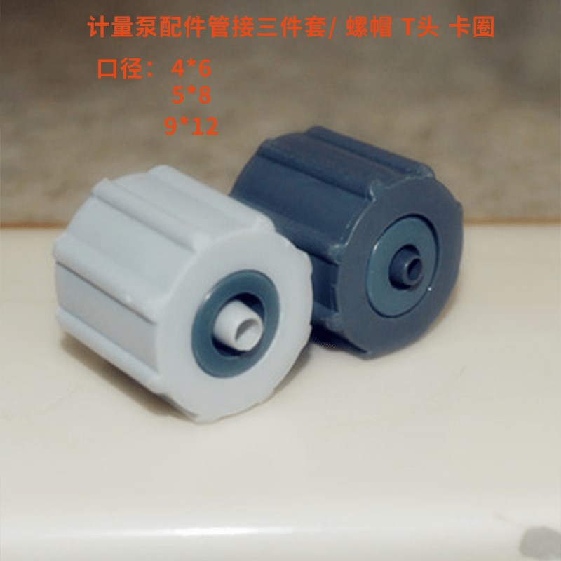 加药泵附件 配件 螺帽 卡圈 T字接头 软管接头 PP/PVC计量泵阀门