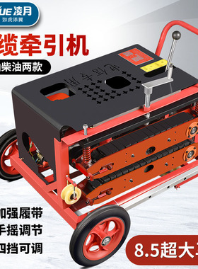 凌月光缆牵引机拉缆机汽油光纤输送机拉缆推缆机布线机电信拉线机