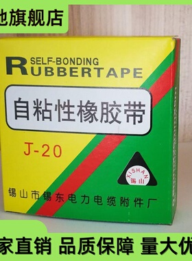 J20#高压自粘性乙丙橡胶防水带缠绕带包扎胶带电工胶布