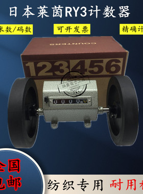 正品日本莱茵LINE计数器RY1-3计米器米表 计码器码表计数器RY3