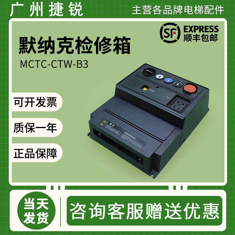 默纳克检修箱MCTC-CTW-B3三代柜轿顶塑壳电梯配件全新原装带电池