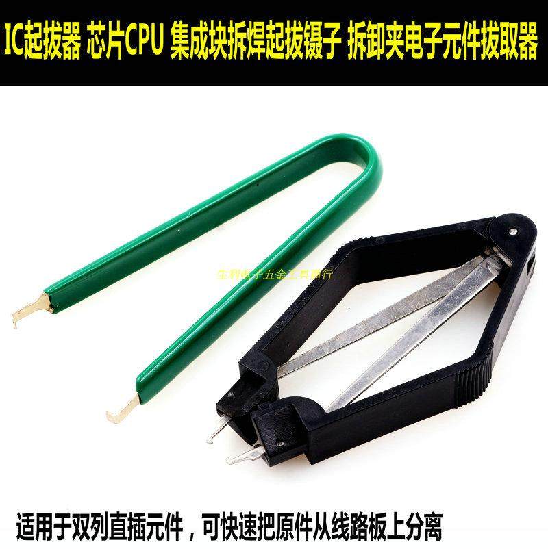 IC起拔器 芯片CPU 集成块拆焊起拔镊子 PLCC拆卸夹电子元件拔取器,农用物资,苗木固定器/支撑器,淘宝优惠券,粉丝福利购,淘宝优惠卷