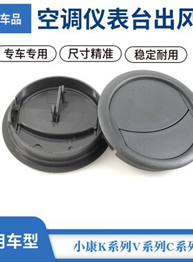适配东风小康V27V26V21K07K17V07SC31C32空调出风口仪表台出风口