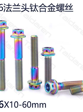 钛合金法兰头螺丝M6X10/15/20/25/30/35-60mm摩托车改装修补螺丝
