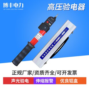 10kv高压验电器35kv110kv高低压声光报警验电器带铝盒电工测电笔