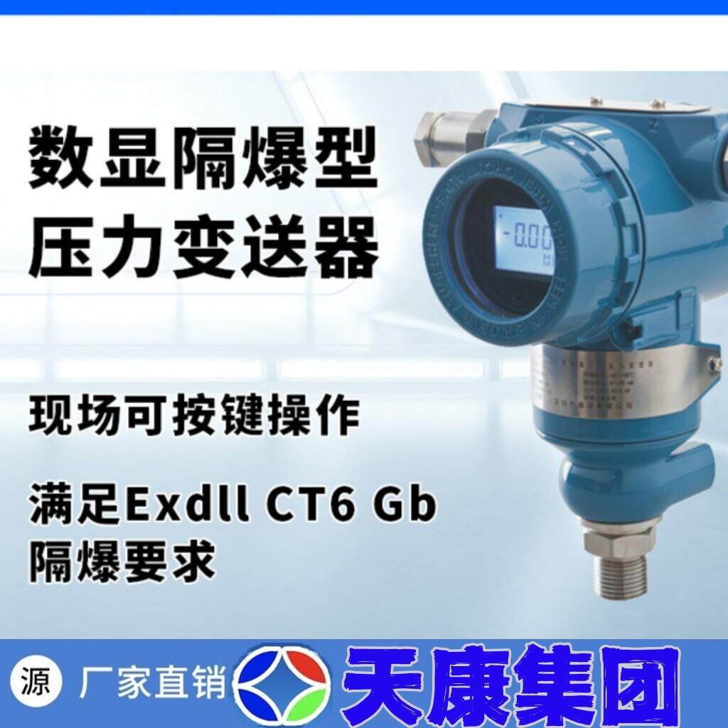 安徽天康压力变送器3051差压变送器 4-20m高精度防爆压力感测器