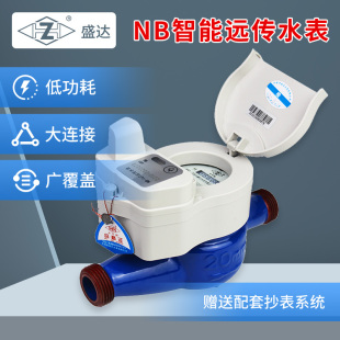 盛达NB-IoT物联网水表智能预付费阀控防水冻无线远程抄表农村远传