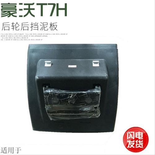 适用于重汽豪沃T7H后轮后挡泥板HOWO挡泥板T7H后轮前挡泥瓦原厂件